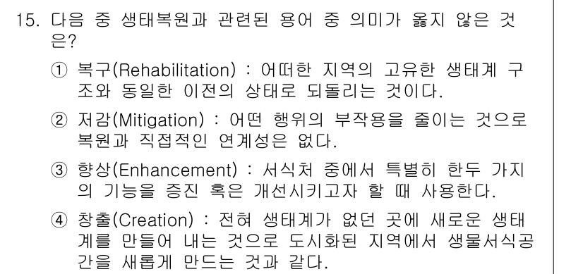 9급_지방직_공무원_서울시_조경계획및생태관리 2015년 16번 - 해당 자격증의 핵심 개념을 묻는 객관식 문제