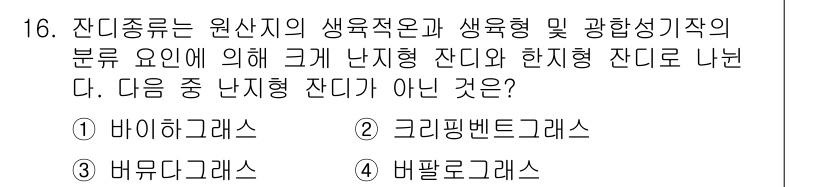 9급_지방직_공무원_서울시_조경계획및생태관리 2015년 17번 - 정답은 3번 비팔로그래스입니다. 비팔로그래스는 식물학적 분류에서 단지형 ... 에 관한 핵심 기출문제