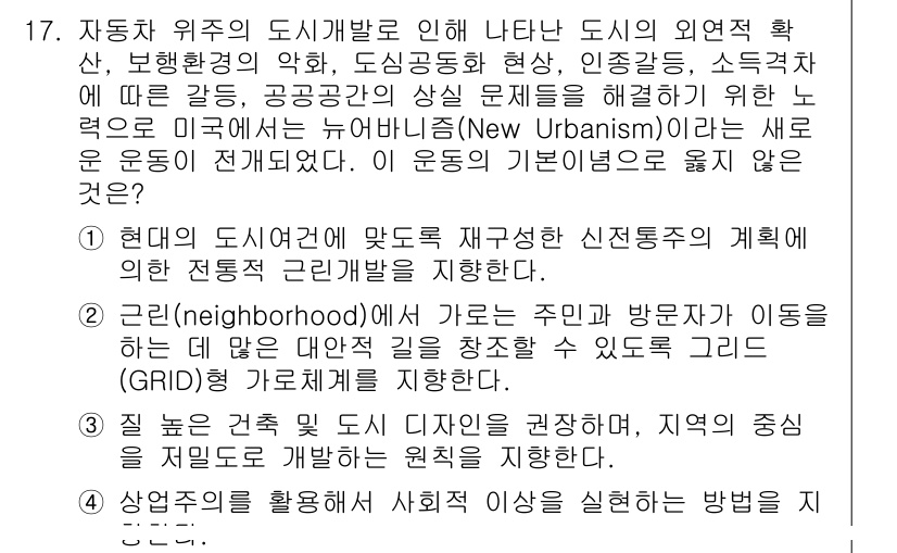 9급_지방직_공무원_서울시_조경계획및생태관리 2015년 18번 - 정답 4번은 현대 도시에서 신정체성의 계획이 환경과 주민 참여를 위한 재... 에 관한 핵심 기출문제