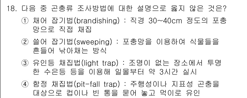 9급_지방직_공무원_서울시_조경계획및생태관리 2015년 19번 - 정답 3번은 "유인성 체집법"에 대한 설명이 부적절합니다. 이 방법은 집... 에 관한 핵심 기출문제