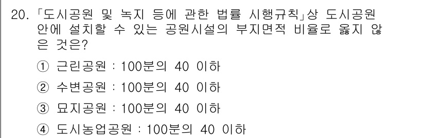 9급_지방직_공무원_서울시_조경계획및생태관리 2015년 21번 - 해당 자격증의 핵심 개념을 묻는 객관식 문제