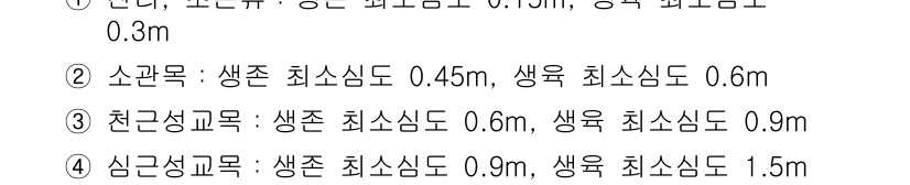 9급_지방직_공무원_서울시_조경계획및생태관리 2015년 5번 - 정답 3번은 최소 심도와 생존 환경을 고려했을 때 적합한 기준을 갖추고 ... 에 관한 핵심 기출문제
