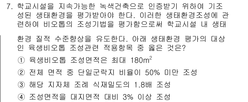 9급_지방직_공무원_서울시_조경계획및생태관리 2015년 8번 - 이유: 학교시설의 생태환경 평가 기준에 따르면, 연속적인 녹지공간 확보는... 에 관한 핵심 기출문제