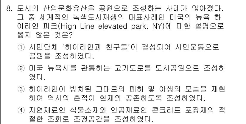 9급_지방직_공무원_서울시_조경계획및생태관리 2015년 9번 - 정답이 4번인 이유는 하이라인 파크가 뉴욕의 고가도로를 활용하여 도시 재... 에 관한 핵심 기출문제