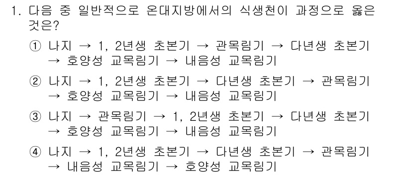 9급_지방직_공무원_서울시_조경계획및생태관리 2016년 1번 - 정답이 2번인 이유는, 일반적으로 식생의 발전 과정에서 '관목림'이 '다... 에 관한 핵심 기출문제
