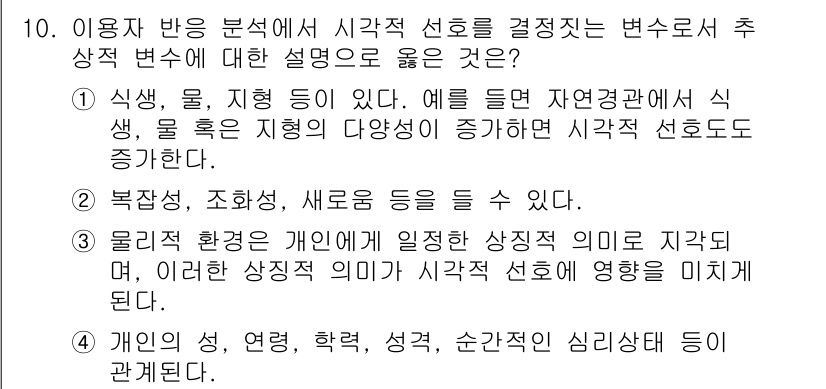 9급_지방직_공무원_서울시_조경계획및생태관리 2016년 10번 - 정답 2번은 물리적 환경이 개입되어 개인의 심리적 상태에 따라 형성된다는... 에 관한 핵심 기출문제