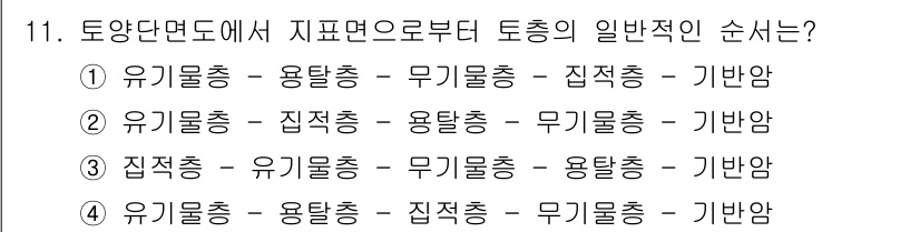 9급_지방직_공무원_서울시_조경계획및생태관리 2016년 11번 - . 유기물층은 토양 형성과 생태계 건강에 필수적인 부분으로, 가장 먼저 ... 에 관한 핵심 기출문제