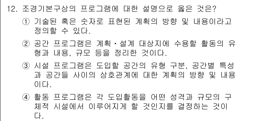 9급_지방직_공무원_서울시_조경계획및생태관리 2016년 12번 - 정답인 이유: 조경기본계획은 공간과 자연환경을 연계하여 조성 계획을 수립... 에 관한 핵심 기출문제