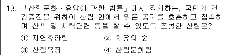 9급_지방직_공무원_서울시_조경계획및생태관리 2016년 13번 - 정답은 3번 "산림문화향리"입니다. 

산림문화향리는 국민의 건강증진을 ... 에 관한 핵심 기출문제