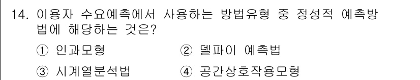 9급_지방직_공무원_서울시_조경계획및생태관리 2016년 14번 - 정답은 ② 델파이 예측법입니다. 델파이 예측법은 전문가의 의견을 수집하여... 에 관한 핵심 기출문제