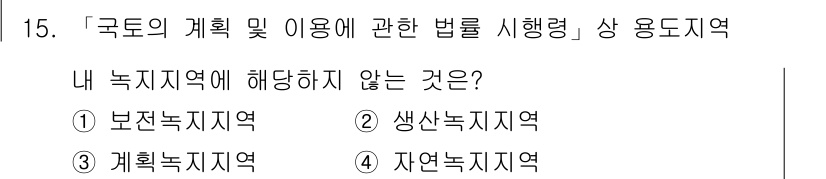 9급_지방직_공무원_서울시_조경계획및생태관리 2016년 15번 - 정답은 3번 계획녹지지역입니다. 계획녹지지역은 도시계획상 지정된 구역으로... 에 관한 핵심 기출문제