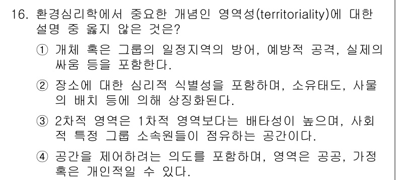 9급_지방직_공무원_서울시_조경계획및생태관리 2016년 16번 - 정답 3번은 '2차적 영역은 1차적 영역보다 비배타성이 높고, 사회적 공... 에 관한 핵심 기출문제