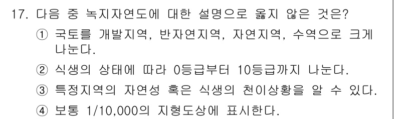 9급_지방직_공무원_서울시_조경계획및생태관리 2016년 17번 - 정답 4번은 성립하지 않는 설명입니다. 식생의 특성에 따라 특정한 지역에... 에 관한 핵심 기출문제