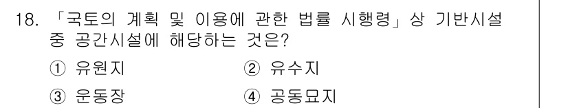 9급_지방직_공무원_서울시_조경계획및생태관리 2016년 18번 - . 유원지  

유원지는 '국토의 계획 및 이용에 관한 법률'에 따른 공... 에 관한 핵심 기출문제