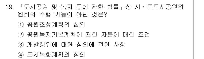 9급_지방직_공무원_서울시_조경계획및생태관리 2016년 19번 - 개발행위에 대한 심의는 공공조성계획이나 녹지 관련 법률의 범위와는 직접적... 에 관한 핵심 기출문제