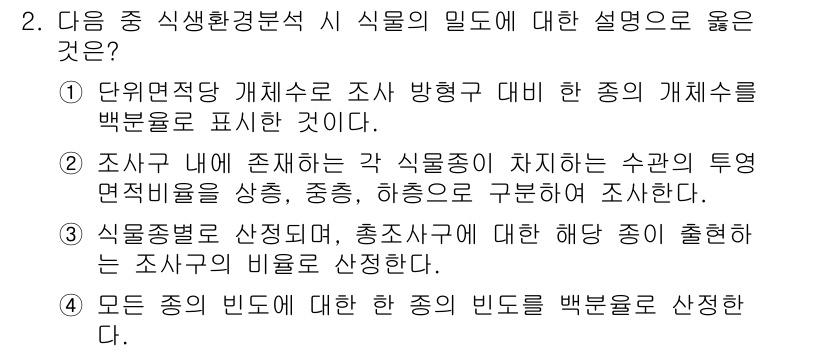 9급_지방직_공무원_서울시_조경계획및생태관리 2016년 2번 - . 

이유: 단위면적당 개체수 조사는 특정 지역 내 식물종의 분포 밀도... 에 관한 핵심 기출문제