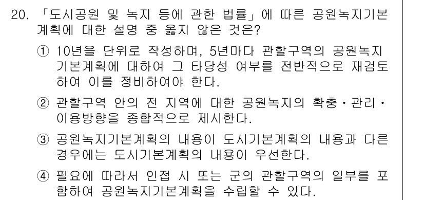 9급_지방직_공무원_서울시_조경계획및생태관리 2016년 20번 - 관할구역 안의 각 지역에 대한 공원 녹지의 확보 및 관리 방안은 공원녹지... 에 관한 핵심 기출문제