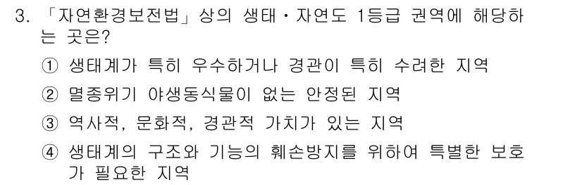 9급_지방직_공무원_서울시_조경계획및생태관리 2016년 3번 - 정답: ①

이유: 생태계가 특히 우수한 지역은 자연환경이 보존될 필요성... 에 관한 핵심 기출문제