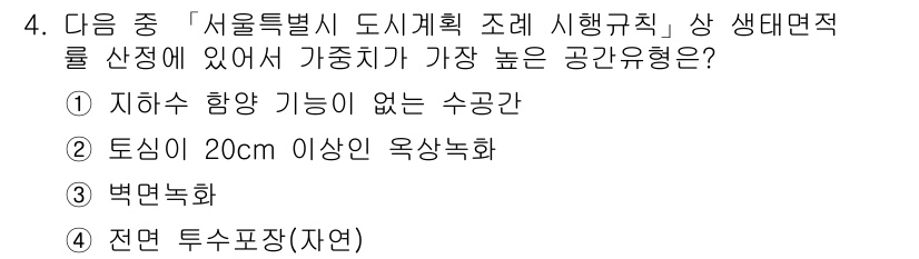 9급_지방직_공무원_서울시_조경계획및생태관리 2016년 4번 - 생태면적 상 생태계 서비스 제공이 가능한 공간 구조에서 지하수 함양이 어... 에 관한 핵심 기출문제