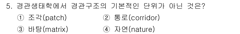 9급_지방직_공무원_서울시_조경계획및생태관리 2016년 5번 - 정답은 4번 '자연(nature)'입니다. 경관생태학에서 경관구조의 기본... 에 관한 핵심 기출문제