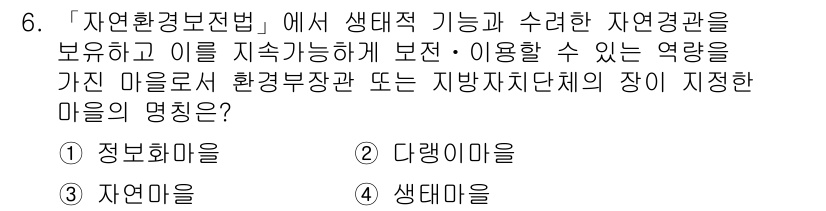 9급_지방직_공무원_서울시_조경계획및생태관리 2016년 6번 - . 생태마을  
생태마을은 자연환경을 보존하고 지속 가능성을 강조하는 지... 에 관한 핵심 기출문제