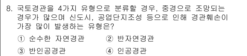 9급_지방직_공무원_서울시_조경계획및생태관리 2016년 8번 - . 반자연경관

해설: 반자연경관은 인공적으로 조성된 지역으로, 자연환경... 에 관한 핵심 기출문제