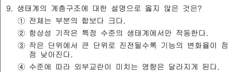 9급_지방직_공무원_서울시_조경계획및생태관리 2016년 9번 - 항상성 기작은 생태계의 다양한 수준에서 작동하며, 특정 수준에만 국한되지... 에 관한 핵심 기출문제