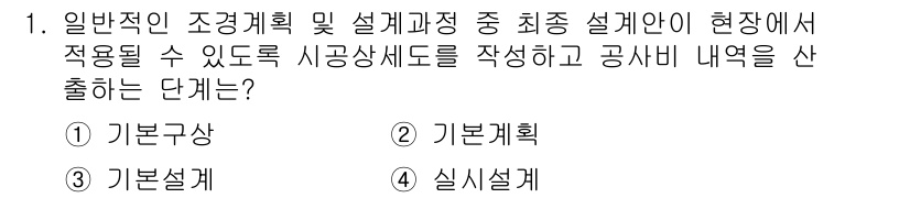 9급_지방직_공무원_서울시_조경계획및생태관리 2017년 1번 - 정답은 4번 "실시설계"입니다. 실시설계 단계에서는 설계안을 바탕으로 구... 에 관한 핵심 기출문제