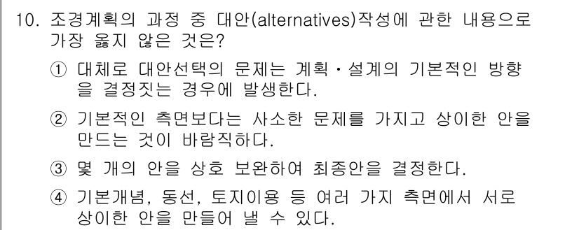 9급_지방직_공무원_서울시_조경계획및생태관리 2017년 10번 - 기본적인 측면의 문제를 가지고 상이한 안을 만드는 것은 의도적으로 다각적... 에 관한 핵심 기출문제