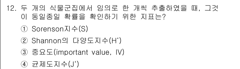 9급_지방직_공무원_서울시_조경계획및생태관리 2017년 12번 - 정답은 1번 Sorenson 지수(S)입니다. Sorenson 지수는 생... 에 관한 핵심 기출문제