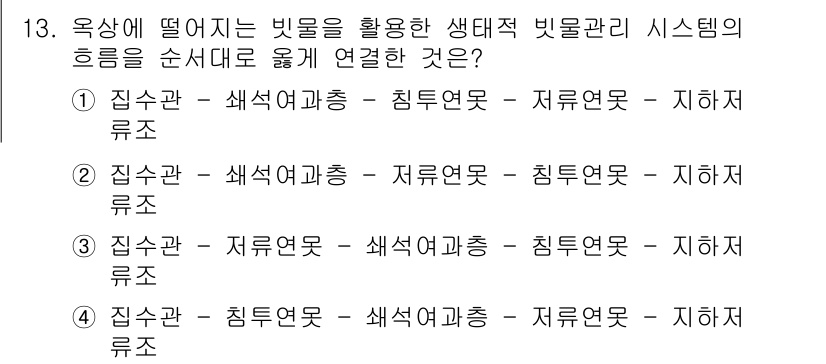 9급_지방직_공무원_서울시_조경계획및생태관리 2017년 13번 - 번. 

이유: 생태적 관리 시스템에서 빗물은 수집, 저류, 여과 등 다... 에 관한 핵심 기출문제