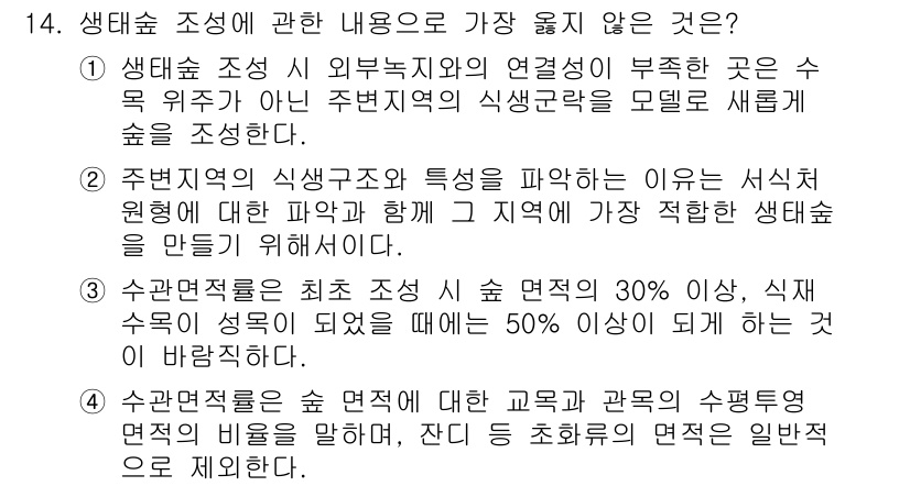 9급_지방직_공무원_서울시_조경계획및생태관리 2017년 14번 - 4번 선택지는 수목면적의 기준을 설정하는 내용이 명확하지 않으며, 다른 ... 에 관한 핵심 기출문제