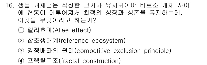 9급_지방직_공무원_서울시_조경계획및생태관리 2017년 16번 - 정답은 1번, 앨리 효과(Allele effect)입니다. 이는 개체군의... 에 관한 핵심 기출문제