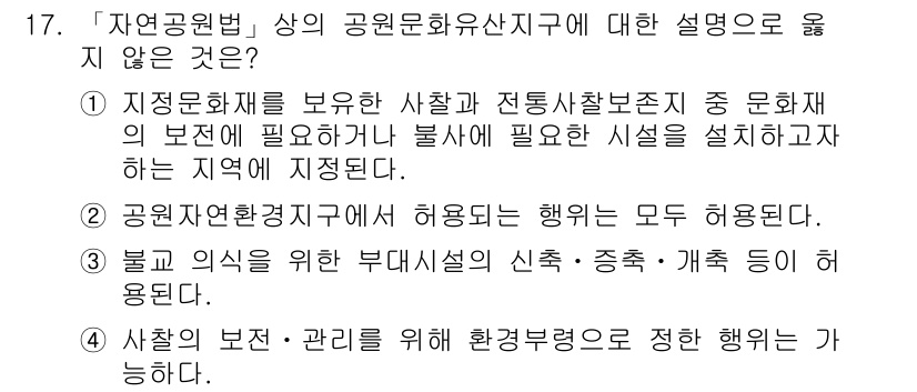 9급_지방직_공무원_서울시_조경계획및생태관리 2017년 17번 - 공원문화유산지구는 지켜야 할 역사적 가치가 있는 지역으로, 특정한 보호 ... 에 관한 핵심 기출문제