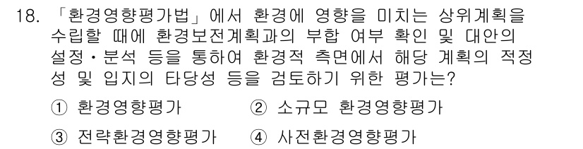 9급_지방직_공무원_서울시_조경계획및생태관리 2017년 18번 - . 전략환경영향평가

전략환경영향평가는 상위 계획이 환경에 미치는 영향을... 에 관한 핵심 기출문제