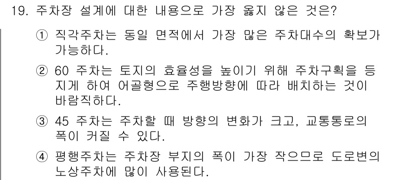 9급_지방직_공무원_서울시_조경계획및생태관리 2017년 19번 - 주차장 설계에 대한 내용 중 "직접치면"은 제시된 조건과 관련이 없어 주... 에 관한 핵심 기출문제