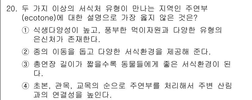 9급_지방직_공무원_서울시_조경계획및생태관리 2017년 20번 - . 

에코톤은 생물 다양성이 높고 서로 다른 생태계가 만나는 지역으로,... 에 관한 핵심 기출문제