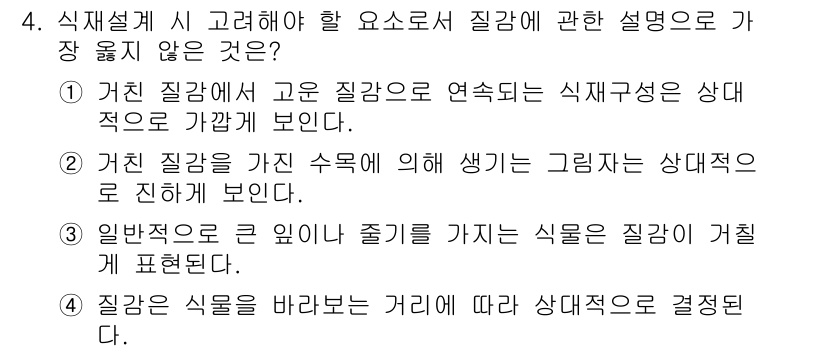 9급_지방직_공무원_서울시_조경계획및생태관리 2017년 4번 - . 정답인 이유는 식재설계에서 높고 낮은 식물이 조화를 이루어야 하며, ... 에 관한 핵심 기출문제