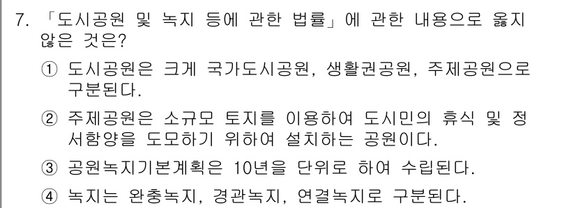 9급_지방직_공무원_서울시_조경계획및생태관리 2017년 7번 - 주거환경기준은 도시민의 휴식과 정서를 지원하기 위해 설정된 것이지, 소규... 에 관한 핵심 기출문제