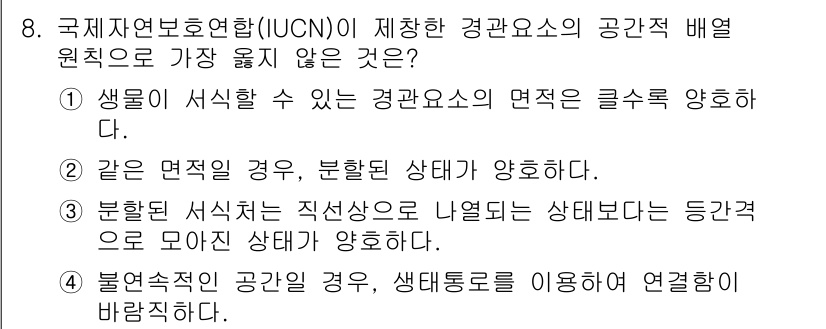 9급_지방직_공무원_서울시_조경계획및생태관리 2017년 8번 - . 같은 면적일 경우, 분할된 상태가 양호하다는 주장은 잘못된 것입니다.... 에 관한 핵심 기출문제