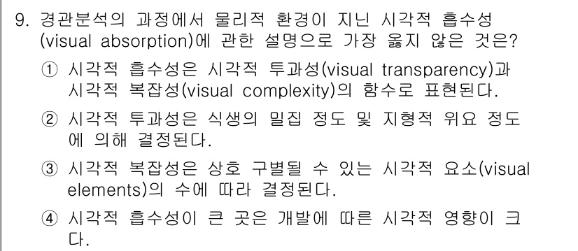 9급_지방직_공무원_서울시_조경계획및생태관리 2017년 9번 - 정답 4는 시각적 흡수성이 큰 곳은 개발에 따른 시각적 영향이 크다는 내... 에 관한 핵심 기출문제