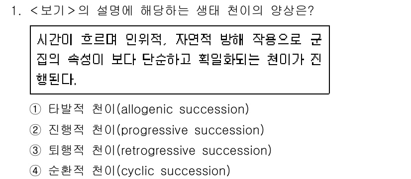9급_지방직_공무원_서울시_조경계획및생태관리 2018년 1번 - 생태 천이는 시간에 따라 생물군집이 변화하는 과정을 의미하며, 주어진 보... 에 관한 핵심 기출문제