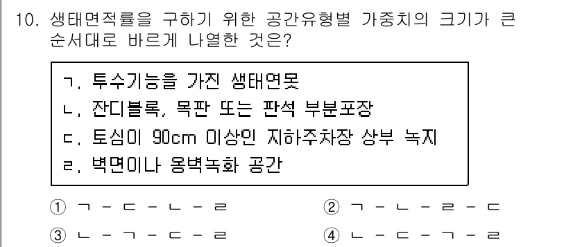 9급_지방직_공무원_서울시_조경계획및생태관리 2018년 10번 - 생태적 목표를 달성하기 위해서는 생태계의 기능을 최대화할 수 있는 생태면... 에 관한 핵심 기출문제