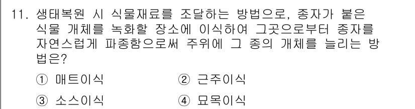 9급_지방직_공무원_서울시_조경계획및생태관리 2018년 11번 - . 소식이

소식이는 종자가 자생적으로 성장할 수 있는 환경을 제공하여,... 에 관한 핵심 기출문제