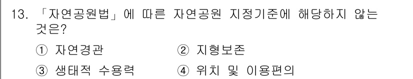 9급_지방직_공무원_서울시_조경계획및생태관리 2018년 13번 - 자연공원법상의 자연공원 지정을 위한 기준은 자연 자원, 문화재 보호, 생... 에 관한 핵심 기출문제