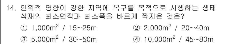 9급_지방직_공무원_서울시_조경계획및생태관리 2018년 14번 - 생태식물의 최소 면적은 지형과 생태적 요인을 고려하여 10,000㎡ 이상... 에 관한 핵심 기출문제