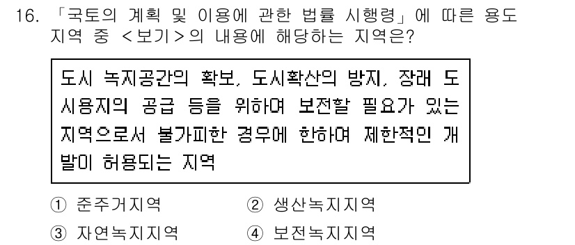 9급_지방직_공무원_서울시_조경계획및생태관리 2018년 16번 - 정답 3번은 "보전녹지지역"입니다. 이 지역은 도시의 녹지공간을 확보하고... 에 관한 핵심 기출문제