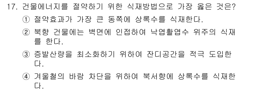 9급_지방직_공무원_서울시_조경계획및생태관리 2018년 17번 - 정답은 4번이다. 건물에너지를 절약하기 위해서는 자연 바람을 활용하여 환... 에 관한 핵심 기출문제
