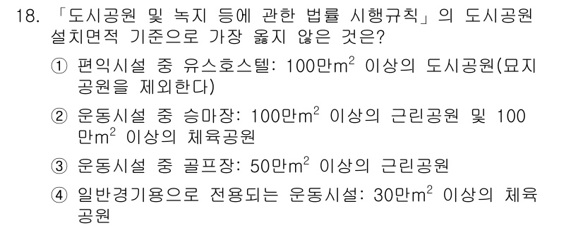 9급_지방직_공무원_서울시_조경계획및생태관리 2018년 18번 - . 

운동시설 강골공원은 50㎡ 이상의 체육공원이 아니라 50㎡ 이상의... 에 관한 핵심 기출문제