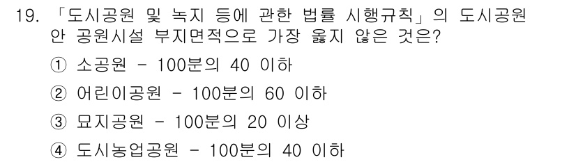 9급_지방직_공무원_서울시_조경계획및생태관리 2018년 19번 - . 소공원 - 100분의 40 이하. 

소공원은 도시공원의 법적 기준에... 에 관한 핵심 기출문제